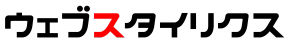 ウェブスタイリクスWEBサイト